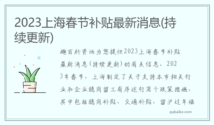 2023上海春节补贴最新消息(持续更新)