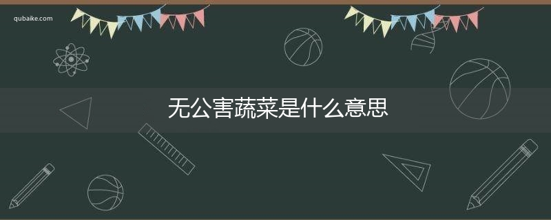 无公害蔬菜是什么意思