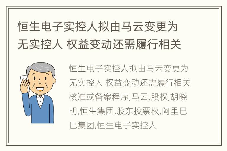 恒生电子实控人拟由马云变更为无实控人 权益变动还需履行相关核准或备案程序