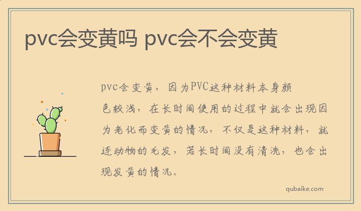 pvc会变黄吗 pvc会不会变黄