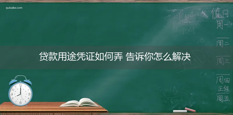 贷款用途凭证如何弄 告诉你怎么解决