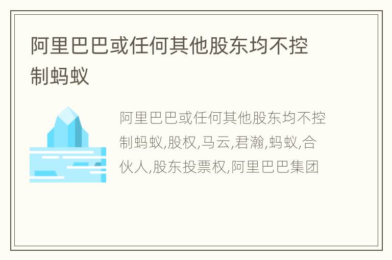 阿里巴巴或任何其他股东均不控制蚂蚁