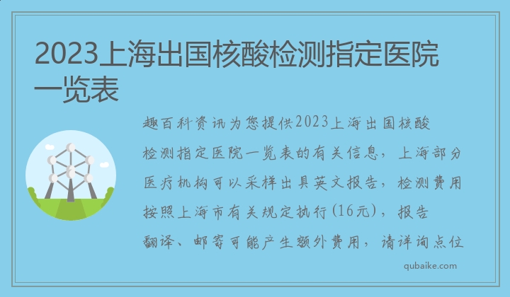 2023上海出国核酸检测指定医院一览表