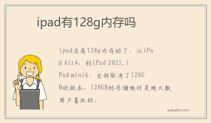 ipad有128g内存吗