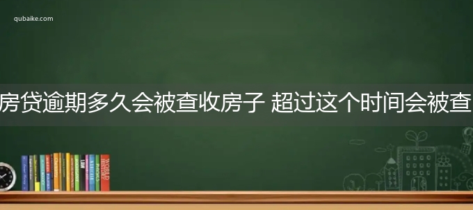 房贷逾期多久会被查收房子 超过这个时间会被查封