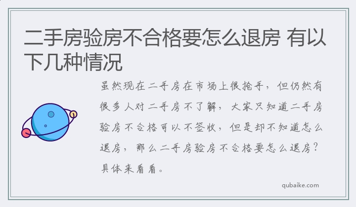 二手房验房不合格要怎么退房 有以下几种情况