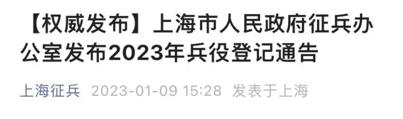 2023年上海兵役登记通告发布