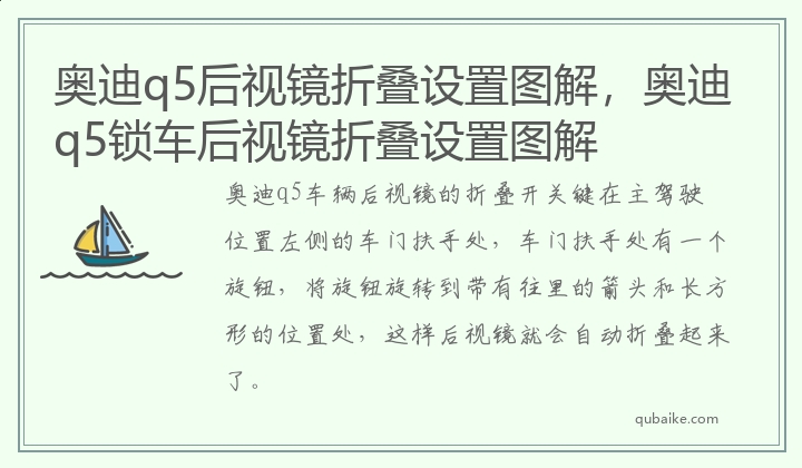 奥迪q5后视镜折叠设置图解，奥迪q5锁车后视镜折叠设置图解