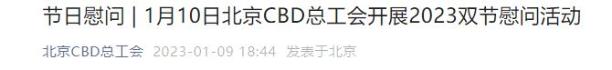 2023北京CBD总工会开展元旦春节慰问福利免费领取指南