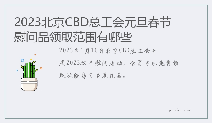 2023北京CBD总工会元旦春节慰问品领取范围有哪些