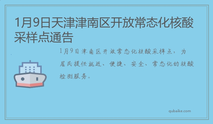 1月9日天津津南区开放常态化核酸采样点通告