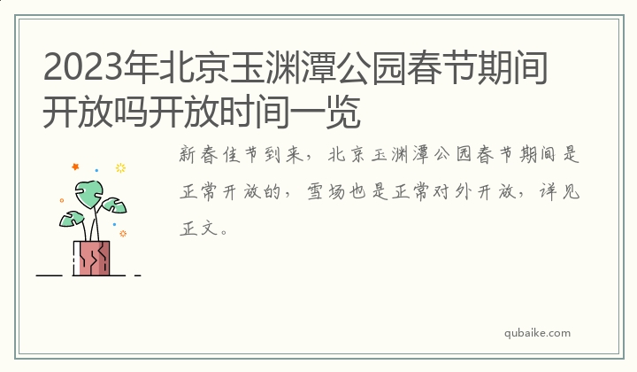 2023年北京玉渊潭公园春节期间开放吗开放时间一览