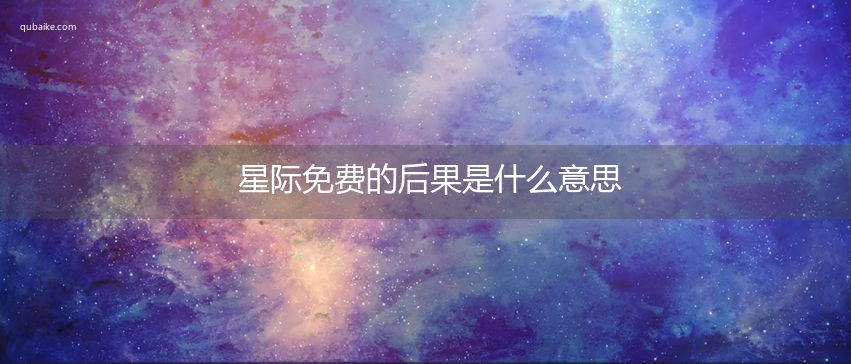 星际免费的后果是什么意思