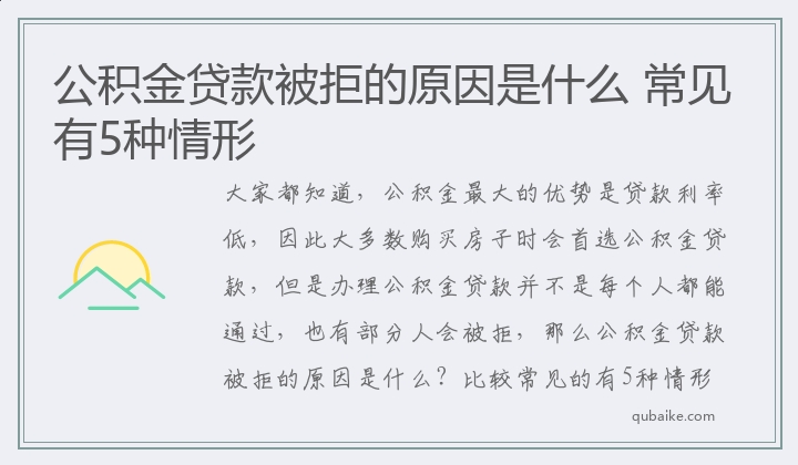 公积金贷款被拒的原因是什么 常见有5种情形