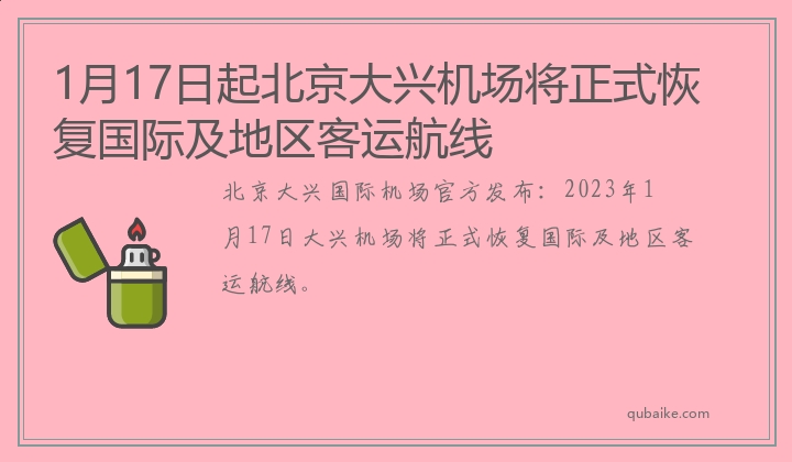 1月17日起北京大兴机场将正式恢复国际及地区客运航线