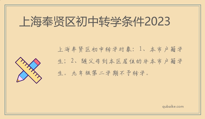 上海奉贤区初中转学条件2023
