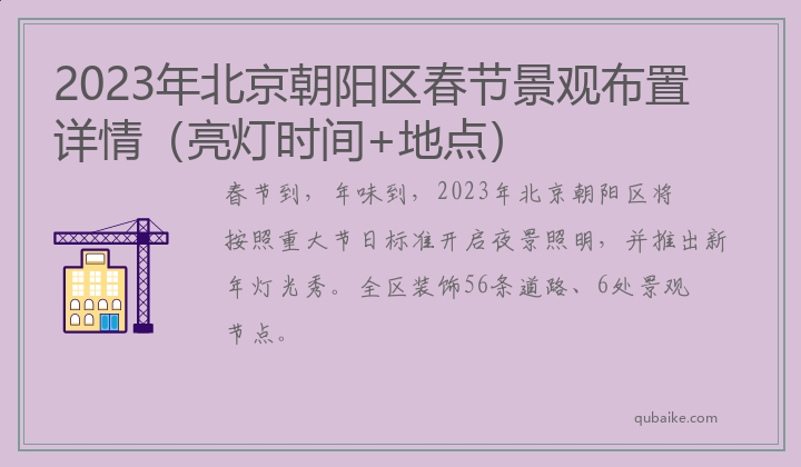 2023年北京朝阳区春节景观布置详情（亮灯时间+地点）