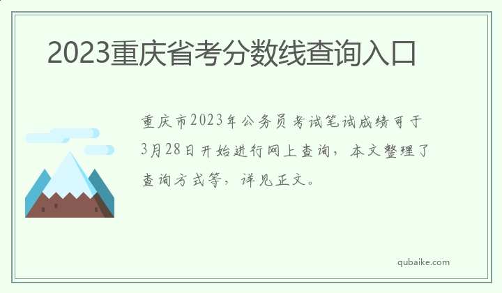 2023重庆省考分数线查询入口