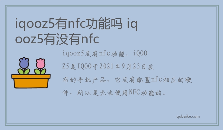 iqooz5有nfc功能吗 iqooz5有没有nfc