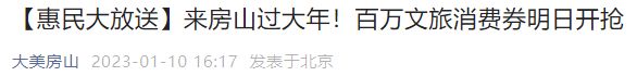 2023北京房山区春节百万文旅消费券活动通知