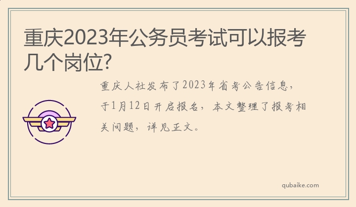 重庆2023年公务员考试可以报考几个岗位?