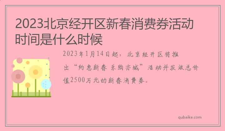 2023北京经开区新春消费券活动时间是什么时候