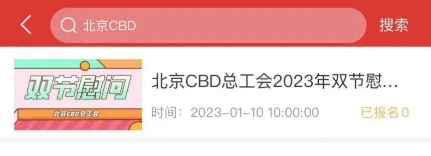 2023北京CBD总工会开展元旦春节慰问福利免费领取指南