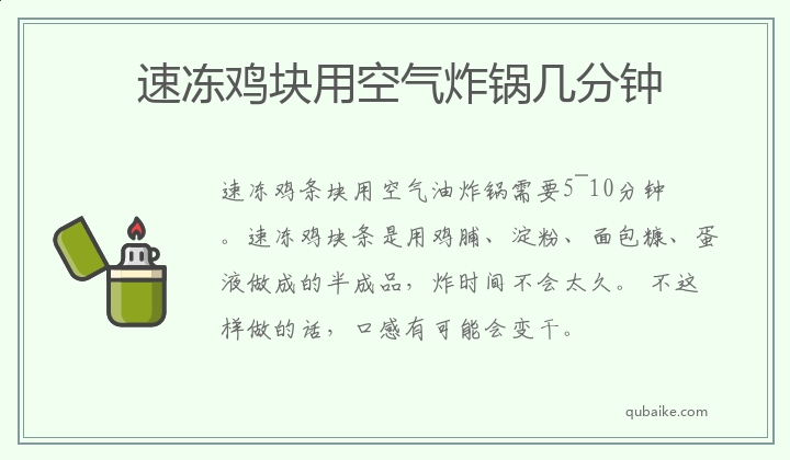 速冻鸡块用空气炸锅几分钟