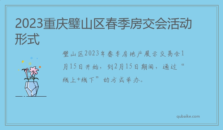 2023重庆璧山区春季房交会活动形式