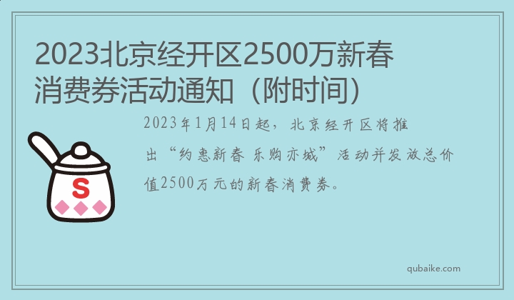 2023北京经开区2500万新春消费券活动通知（附时间）