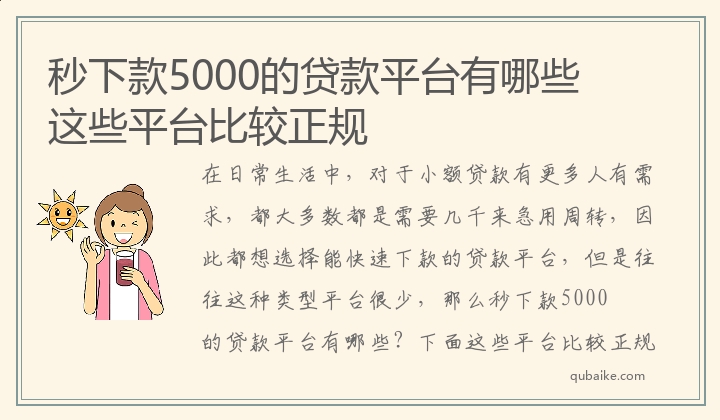 秒下款5000的贷款平台有哪些 这些平台比较正规