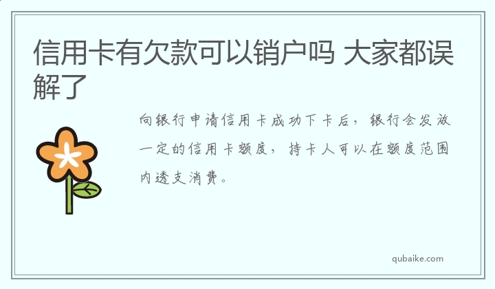 信用卡有欠款可以销户吗 大家都误解了