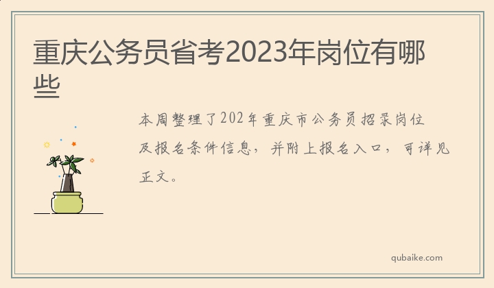 重庆公务员省考2023年岗位有哪些