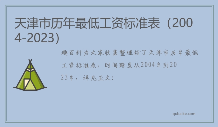 天津市历年最低工资标准表（2004-2023）