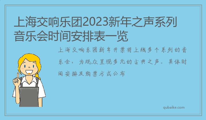 上海交响乐团2023新年之声系列音乐会时间安排表一览