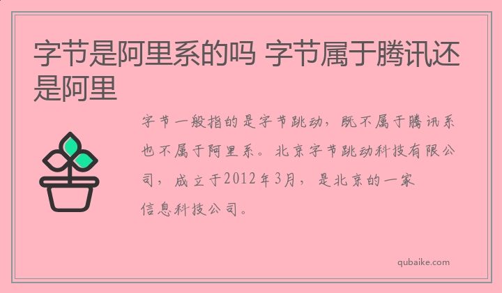 字节是阿里系的吗 字节属于腾讯还是阿里