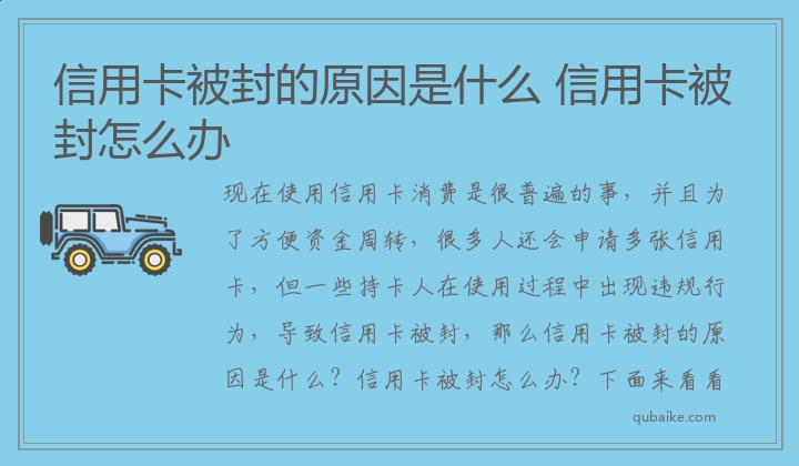 信用卡被封的原因是什么 信用卡被封怎么办