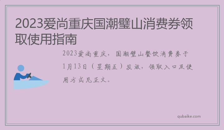 2023爱尚重庆国潮璧山消费券领取使用指南