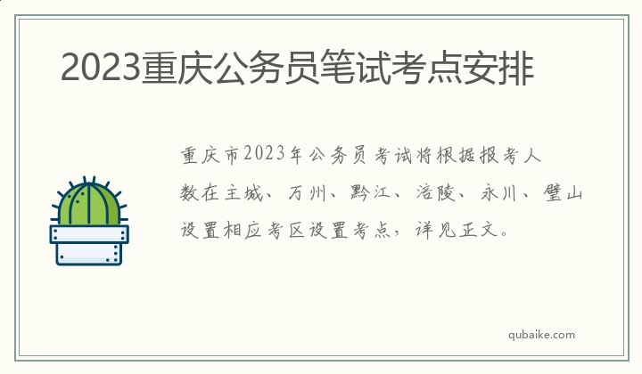 2023重庆公务员笔试考点安排
