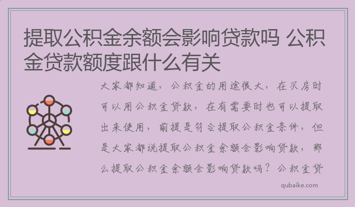 提取公积金余额会影响贷款吗 公积金贷款额度跟什么有关