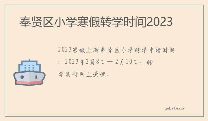 奉贤区小学寒假转学时间2023