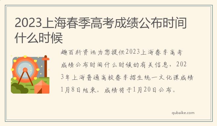 2023上海春季高考成绩公布时间什么时候