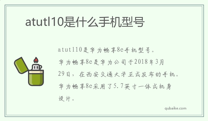 atutl10是什么手机型号