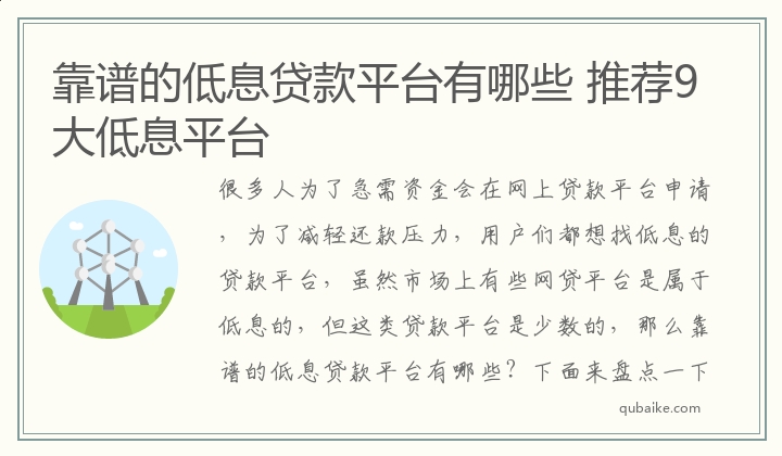 靠谱的低息贷款平台有哪些 推荐9大低息平台