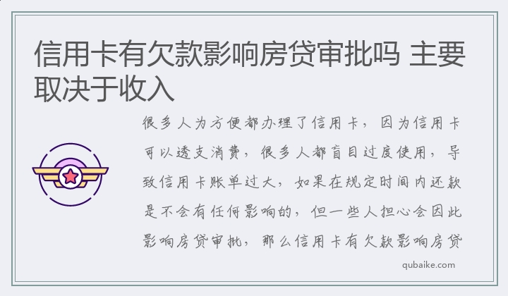 信用卡有欠款影响房贷审批吗 主要取决于收入