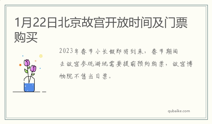 1月22日北京故宫开放时间及门票购买