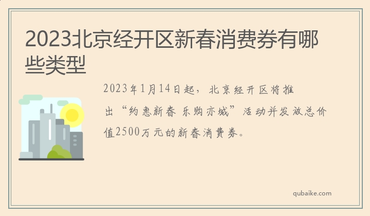 2023北京经开区新春消费券有哪些类型