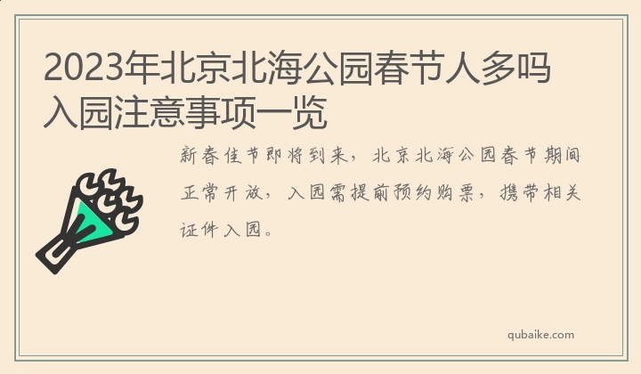 2023年北京北海公园春节人多吗入园注意事项一览