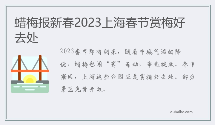 蜡梅报新春2023上海春节赏梅好去处