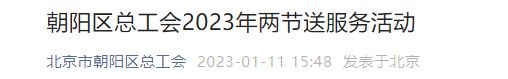 2023北京朝阳区总工会春节送服务活动指南（时间+方式）